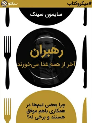 رهبران اخر از همه غذا میخورند